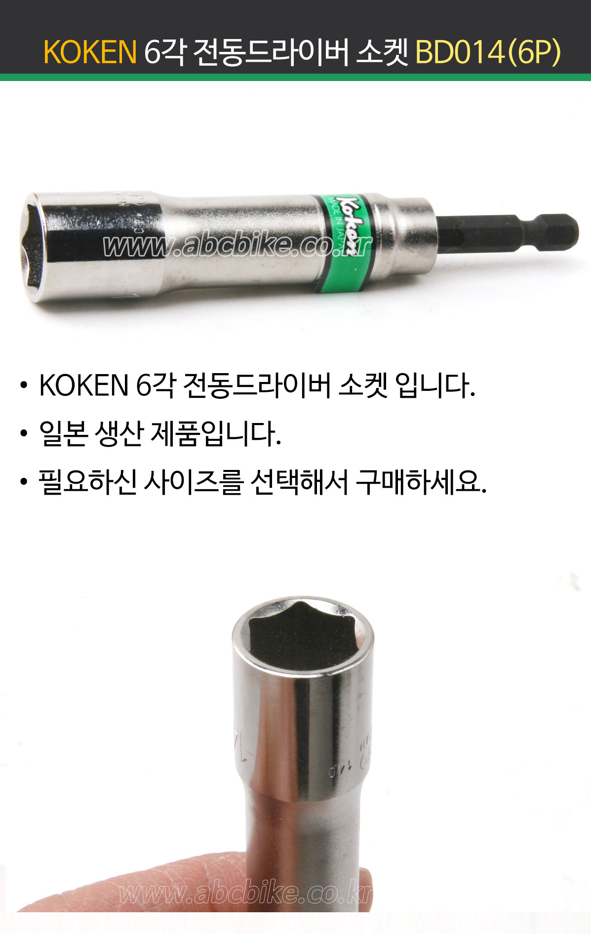 KOKEN (코겐) 6각 전동드라이버 소켓 BD0(6P) 6각 롱소켓 전동비트 