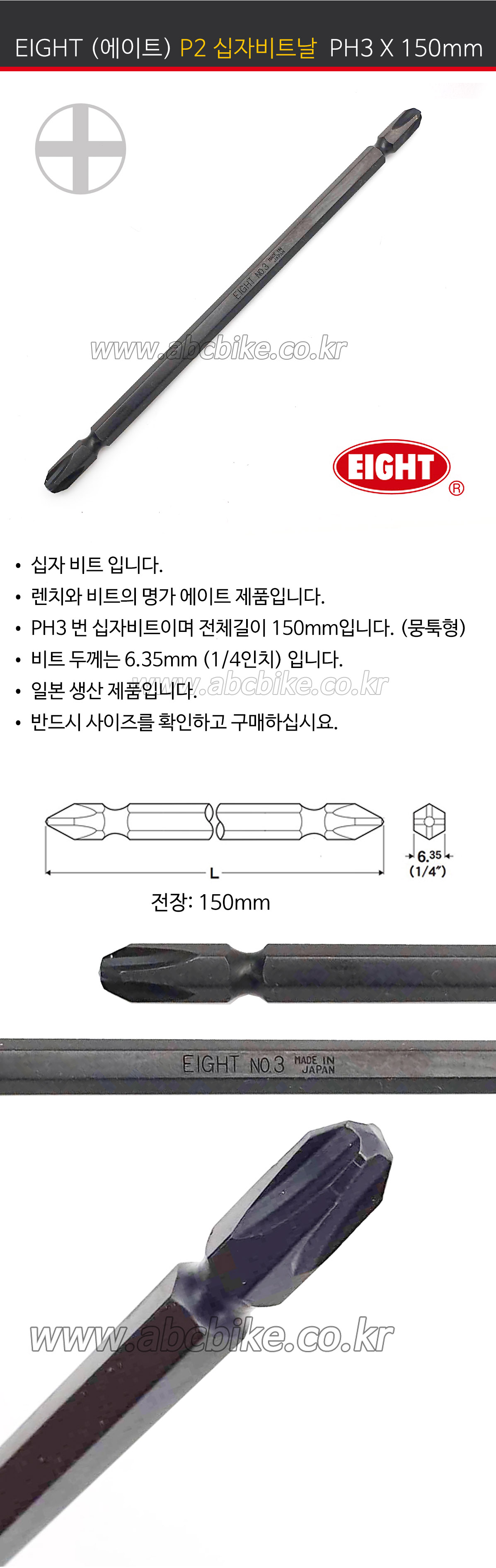 EIGHT (에이트) (6.35mm) 비트날  PH3 X 150mm (뭉툭형) 쵸크날 비트