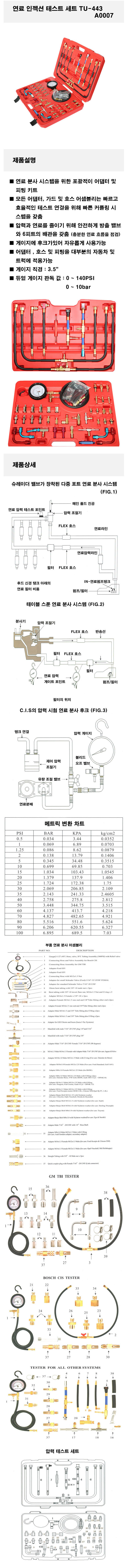 인젝션용 연료펌프 압력테스터기 세트 / 연료 펌프 압력 테스터기 세트 (인젝션 용)