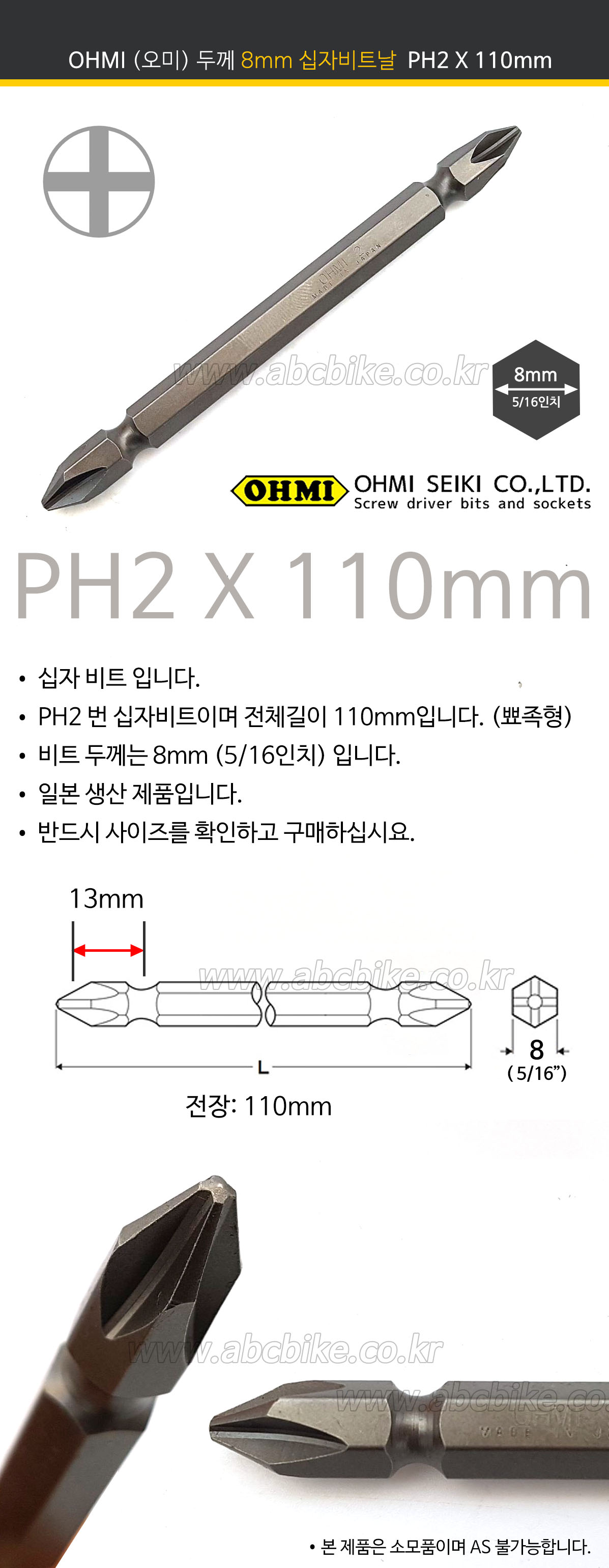 EIGHT (에이트) (6.35mm) 비트날  PH2 X 65mm (뭉툭형) 쵸크날 비트