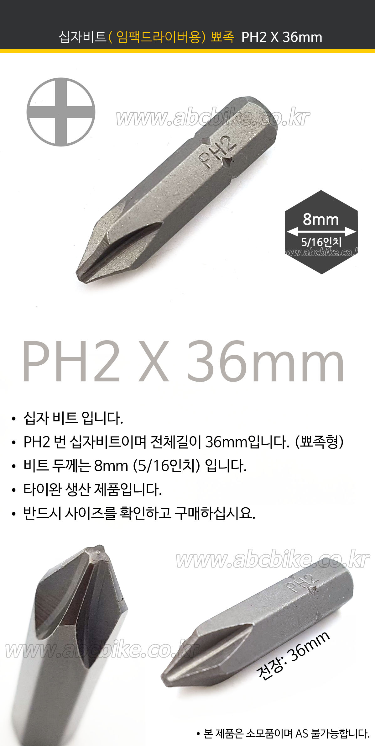 EIGHT (에이트) (6.35mm) 비트날  PH2 X 65mm (뭉툭형) 쵸크날 비트