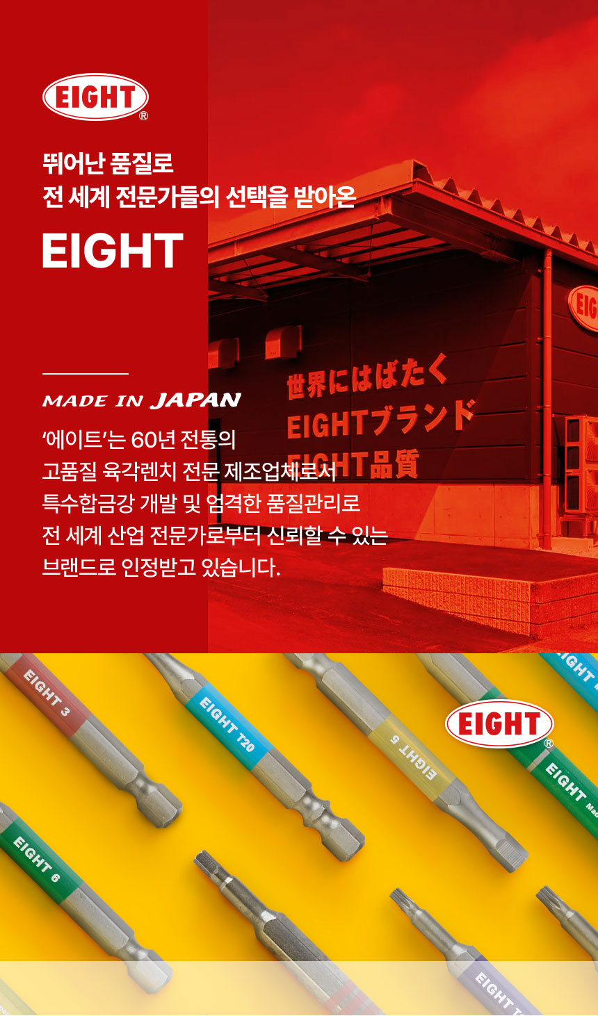 EIGHT (에이트) (6.35mm) 비트날 PH2 X 65mm (뭉툭형) 쵸크날 비트 EIGHT (에이트) (6.35mm) 비트날 PH2 X 65mm (뭉툭형) 쵸크날 비트