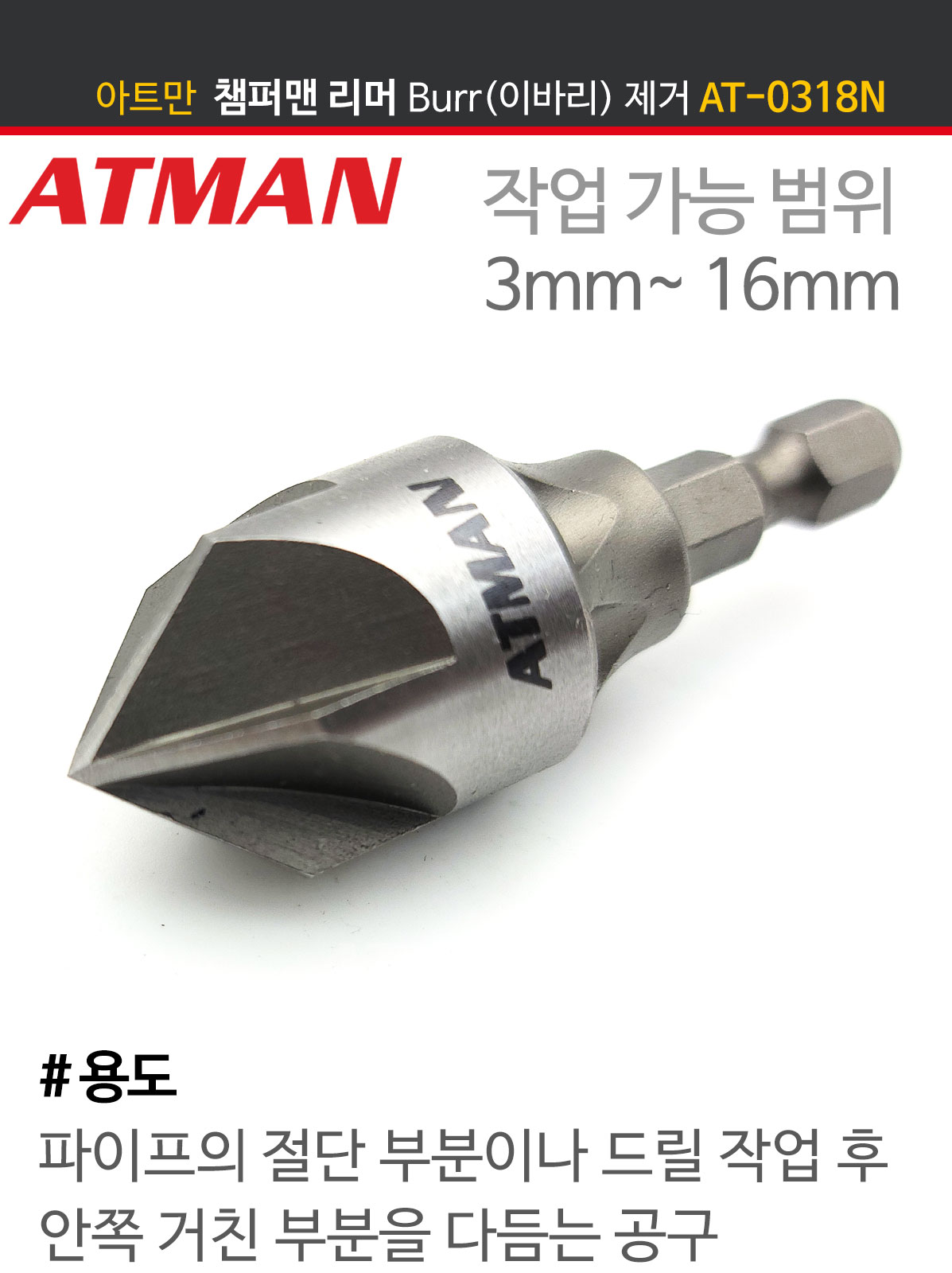 ATMAN (아트만) 이너 챔퍼맨 리머 HSS 하이스재질 (3mm ~ 16mm) AT-0318N