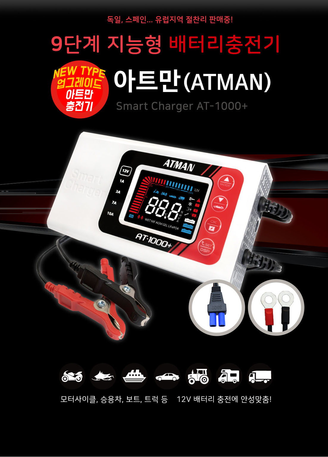 아트만 (ATMAN) 12V 디지털 자동차 배터리 충전기 AGM충전기  배터리용량 3AH~120AH USB2A 