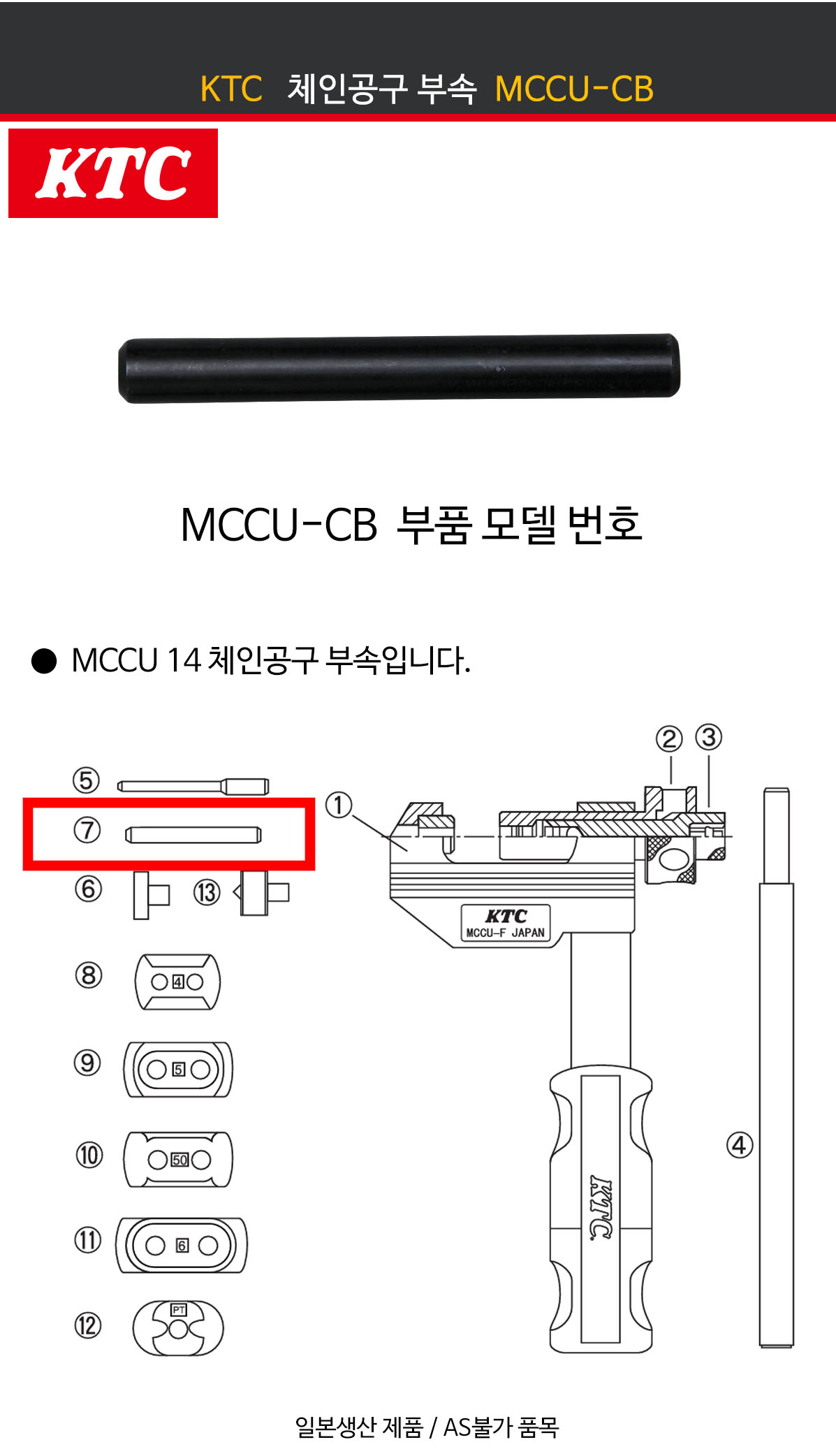 KTC(교토툴) 체인공구 부품 코킹 핀 MCCU-KA KTC(교토툴) 체인공구 부품 코킹 핀 MCCU-KA