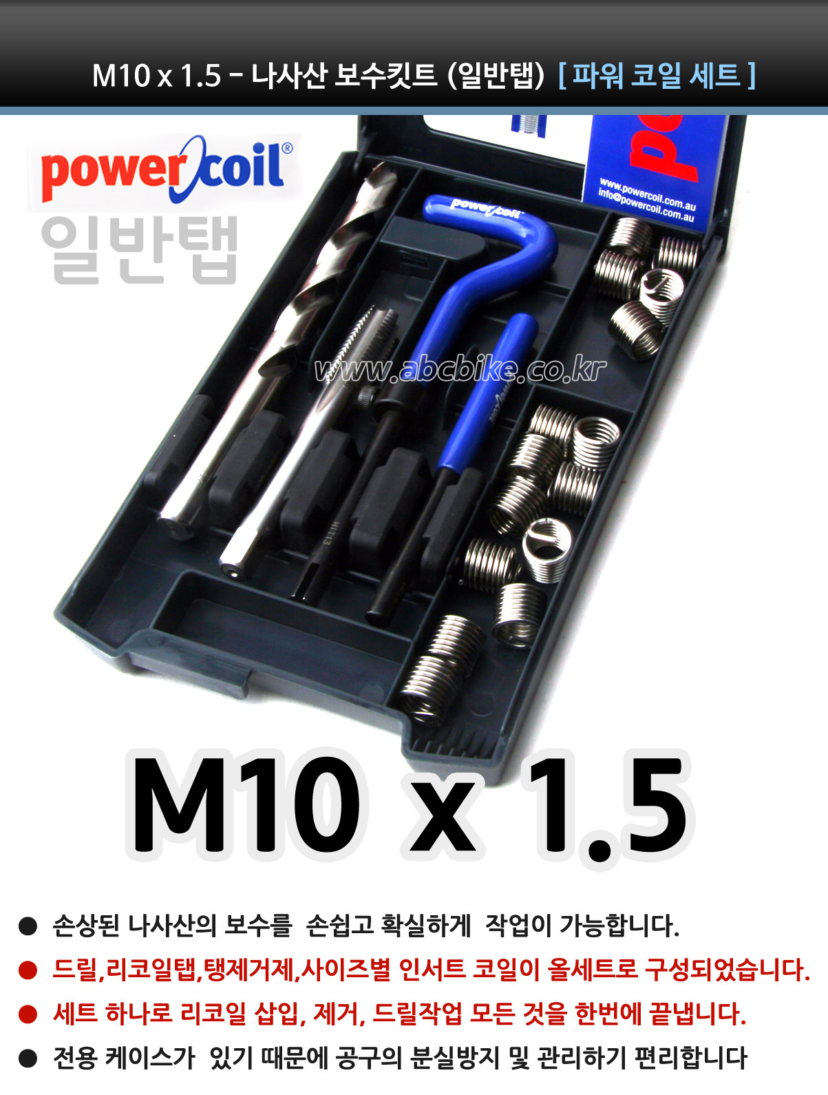 POWER COIL (파워코일) 리코일 세트 - M10 X 1.5 (일반탭) 리코일키트