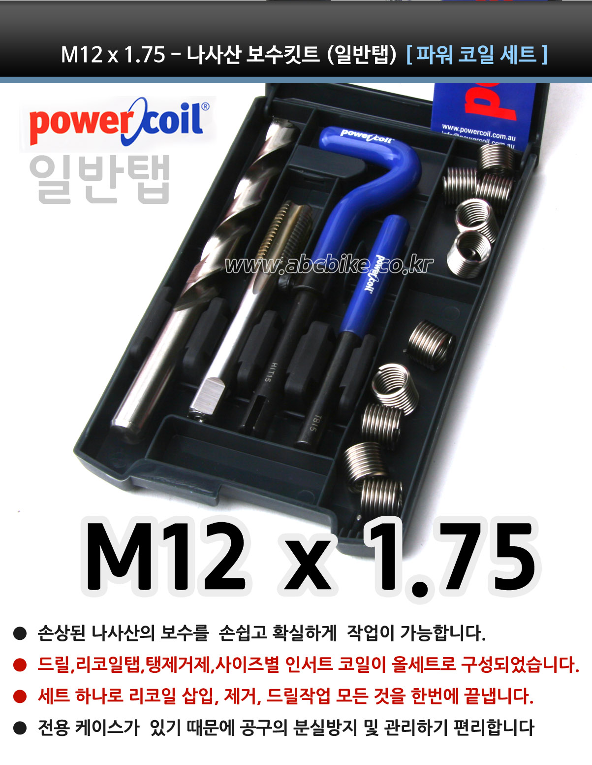 POWER COIL (파워코일) 리코일 세트 - M12 X 1.75 (일반탭) 리코일키트