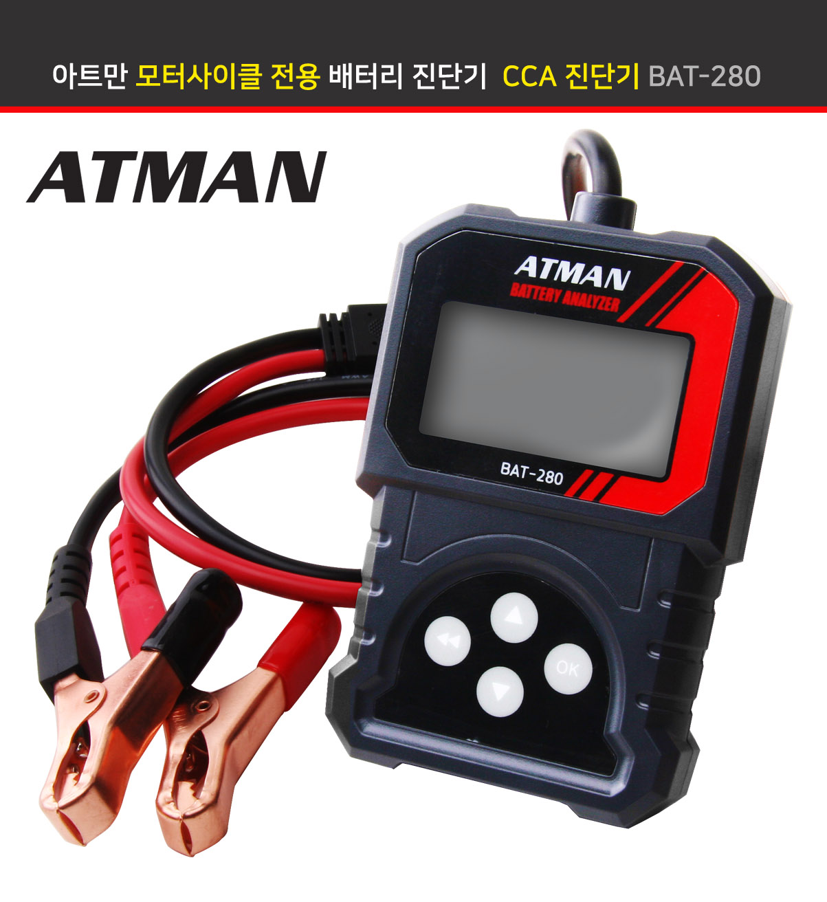 아트만 (ATMAN) 모터사이클 전용 배터리 진단기  CCA 진단기 BAT-280