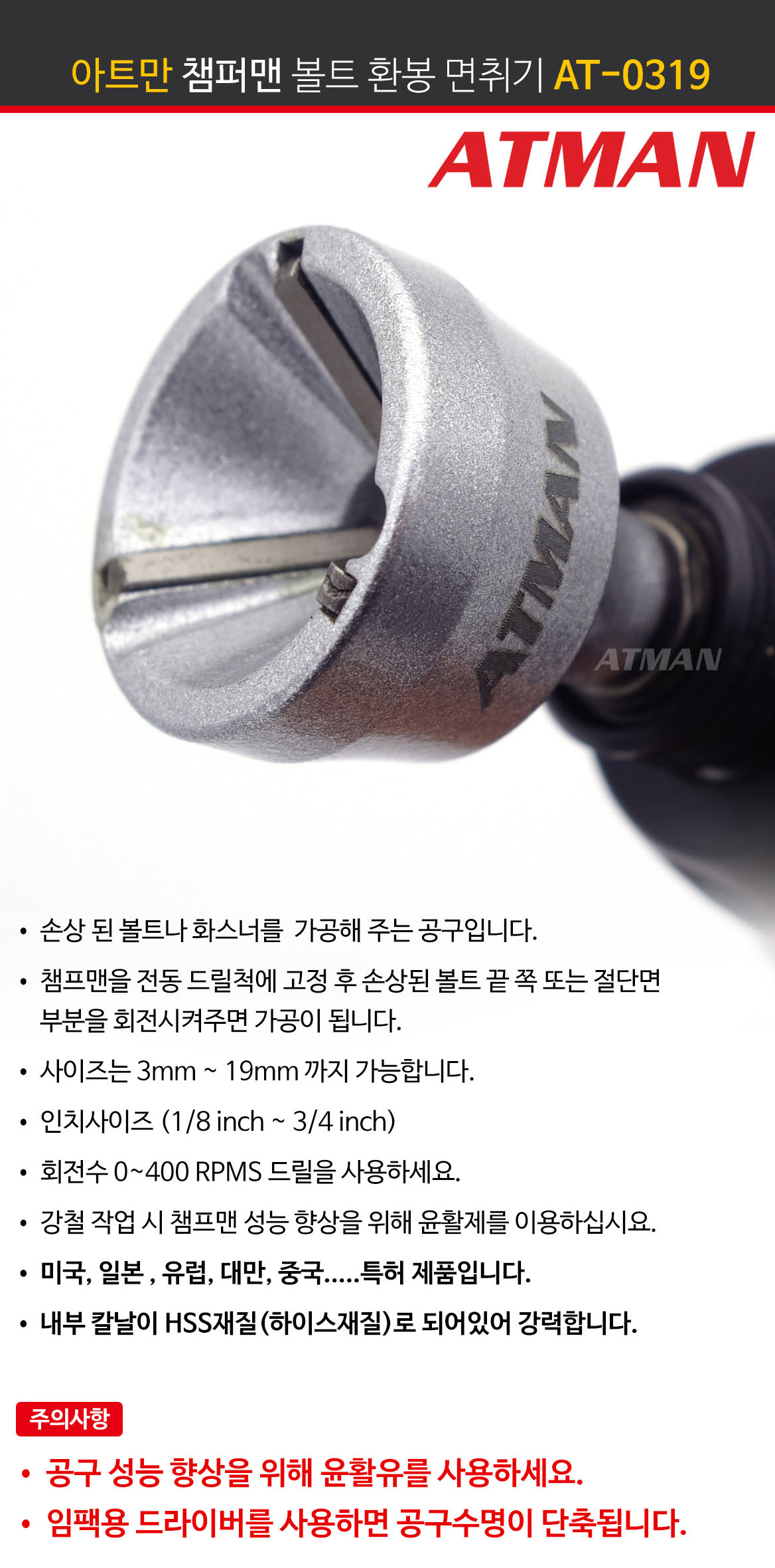ATMAN (아트만) 챔퍼맨 강력형 볼트 환봉 면취기 볼트치기 볼트면치기 HSS 하이스재질 (3mm ~ 19mm) AT-0319